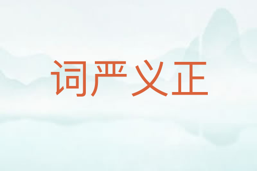 词严义正