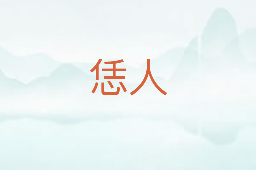恁人