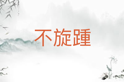 不旋踵