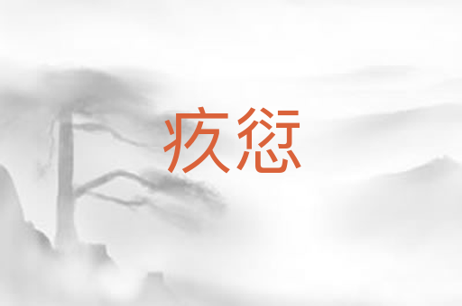 疚愆
