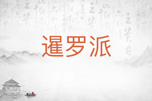 暹罗派