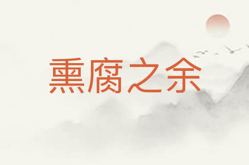 熏腐之余