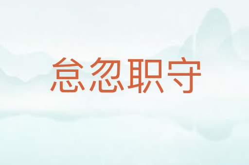 怠忽职守
