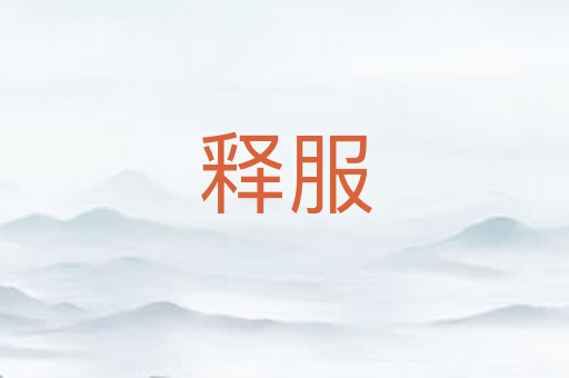 释服