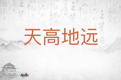 天高地远