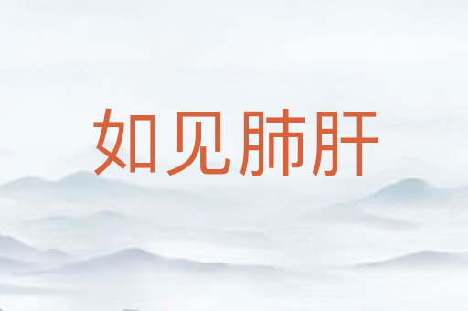如见肺肝