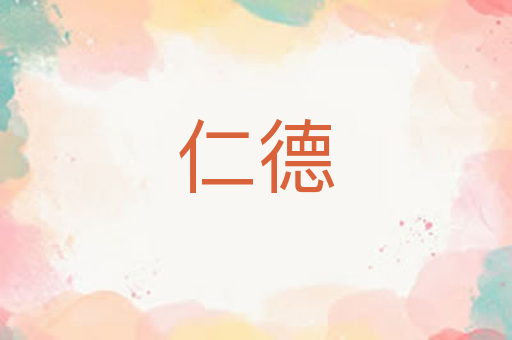 仁德