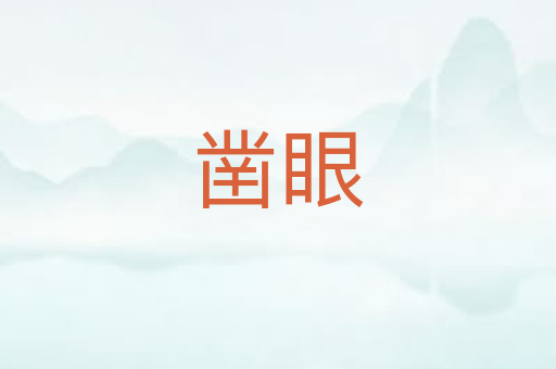 凿眼