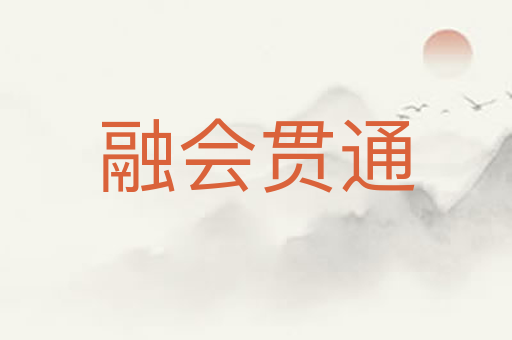 融会贯通