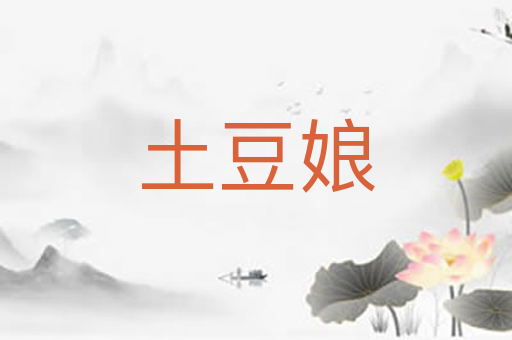 土豆娘