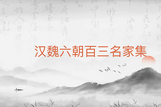 汉魏六朝百三名家集