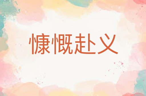 慷慨赴义