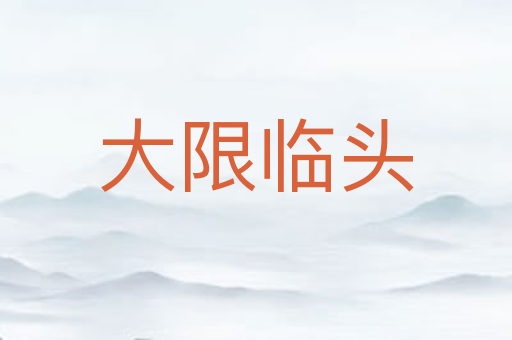 大限临头