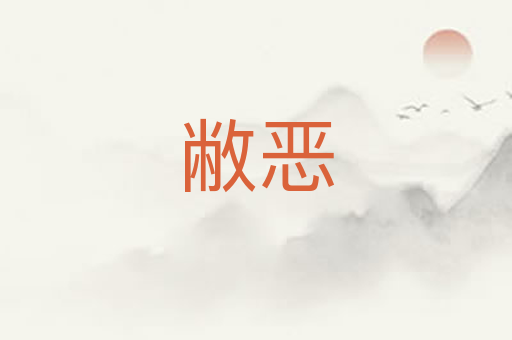 敝恶