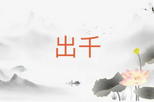 出千