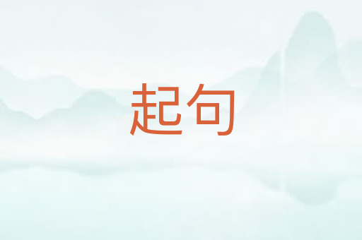 起句