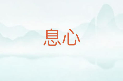 息心