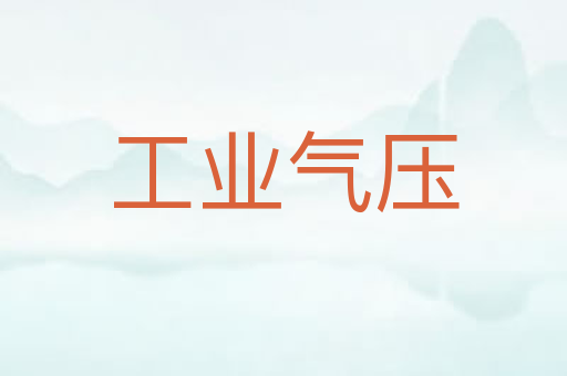 工业气压