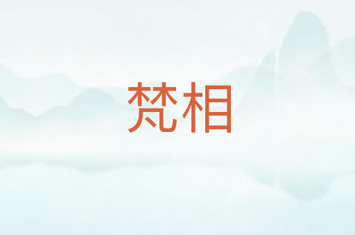 梵相