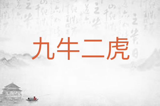 九牛二虎