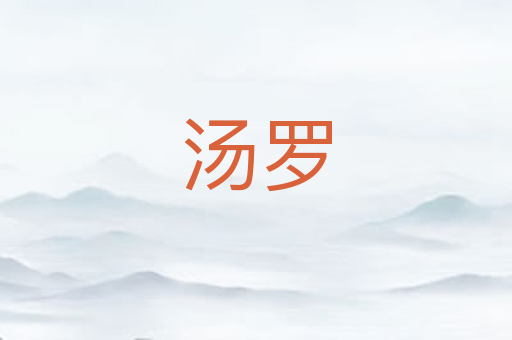 汤罗