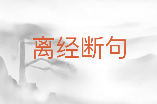 离经断句