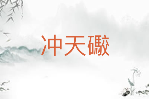 冲天礮