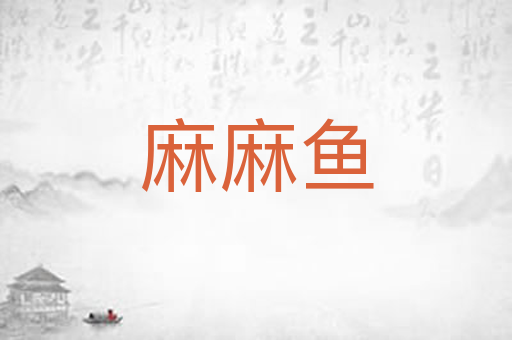 麻麻鱼