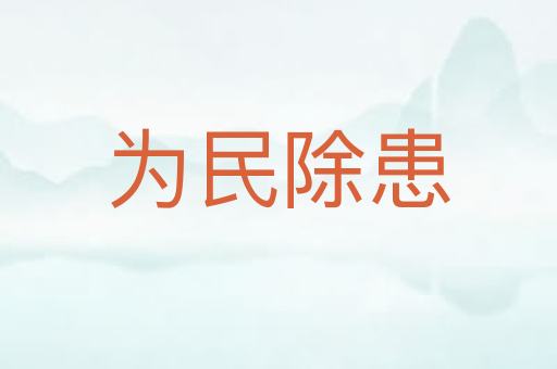 为民除患