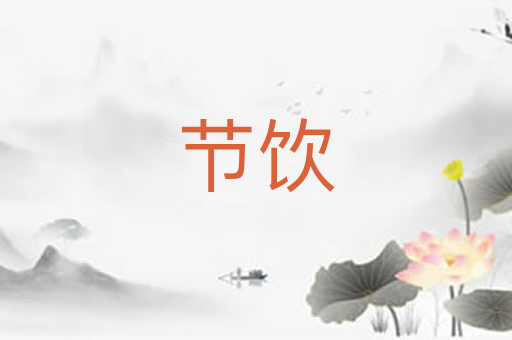 节饮