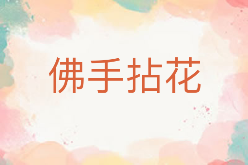 佛手拈花