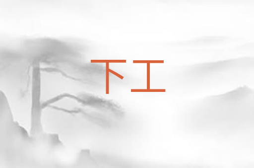 下工