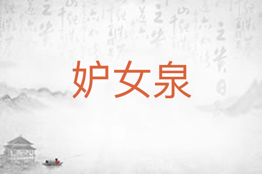 妒女泉