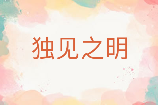 独见之明