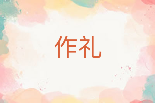 作礼