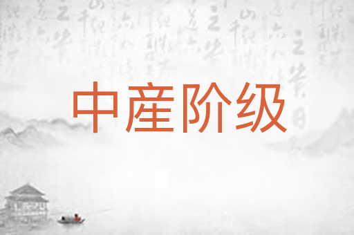 中産阶级