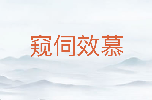 窥伺效慕