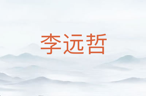 李远哲