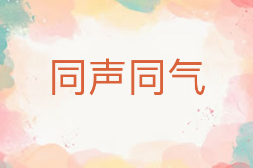 同声同气