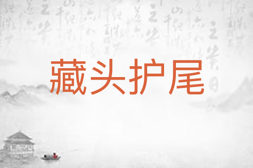 藏头护尾