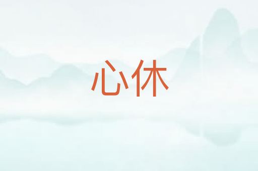 心休