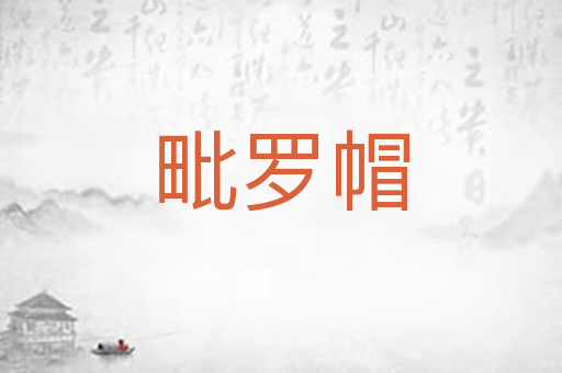 毗罗帽
