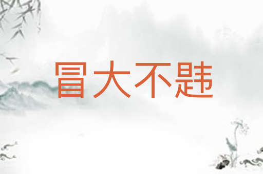 冒大不韪