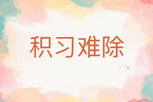 积习难除