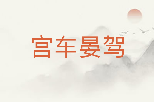 宫车晏驾
