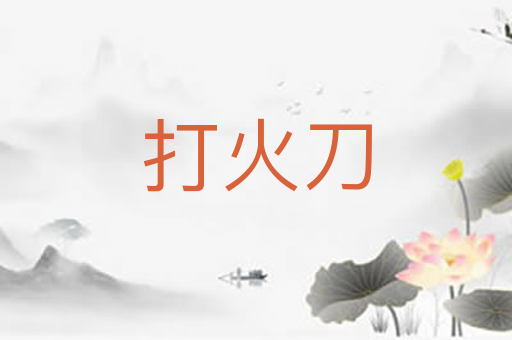 打火刀