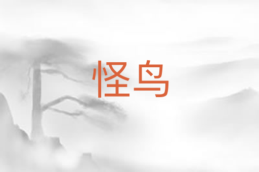 怪鸟