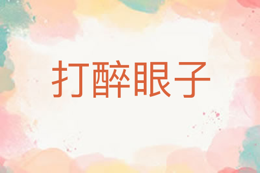 打醉眼子