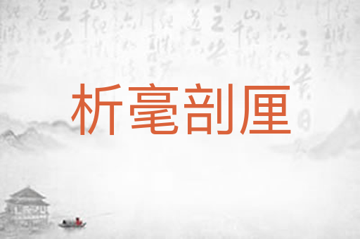 析毫剖厘