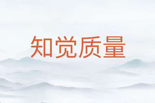 知觉质量